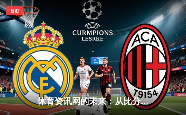 体育资讯网的未来：从比分直播到沉浸式体验的技术革新