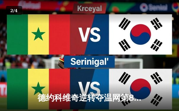 德约科维奇逆转夺温网第8冠，第24个大满贯创历史 - 2