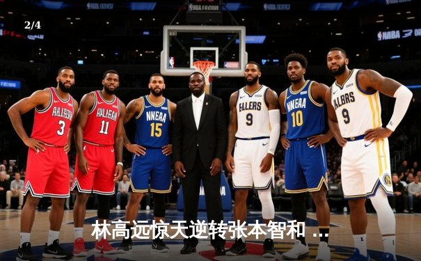 林高远惊天逆转张本智和 世界杯4-3夺冠创国乒新历史 - 2