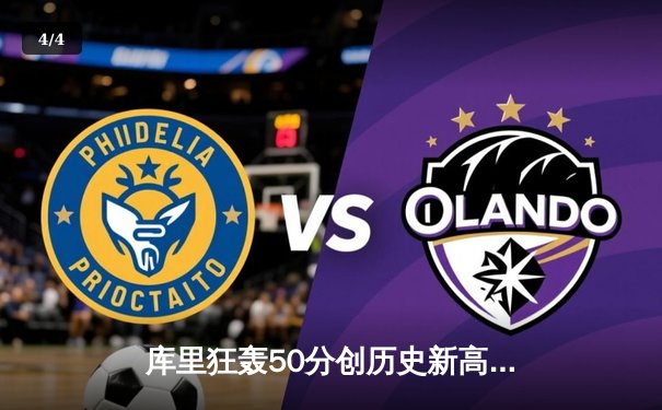 库里狂轰50分创历史新高，勇士客场加时险胜凯尔特人夺赛点 - 4