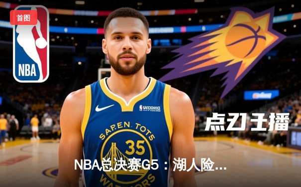 NBA总决赛G5：湖人险胜凯尔特人，詹姆斯关键三分锁定胜局