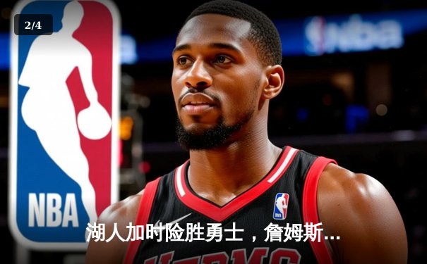 湖人加时险胜勇士，詹姆斯三双浓眉关键封盖锁定胜局 - 2