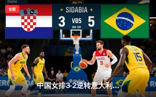 中国女排3-2逆转意大利挺进世锦赛四强 李盈莹狂砍38分创个人新高