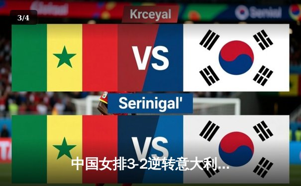 中国女排3-2逆转意大利挺进世锦赛四强 李盈莹狂砍38分创个人新高 - 3