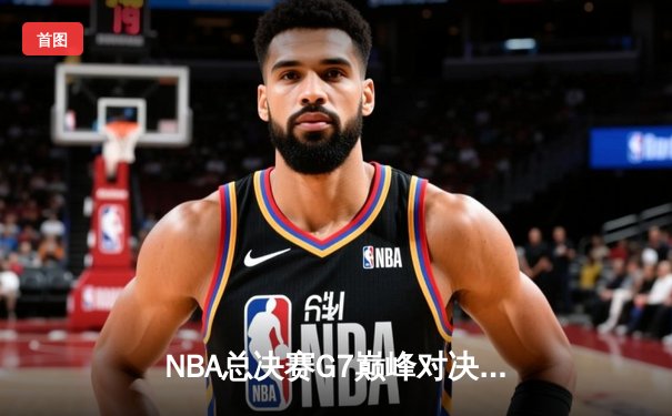 NBA总决赛G7巅峰对决：湖人加时险胜绿军，詹姆斯三双封神