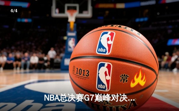 NBA总决赛G7巅峰对决：湖人加时险胜绿军，詹姆斯三双封神 - 4
