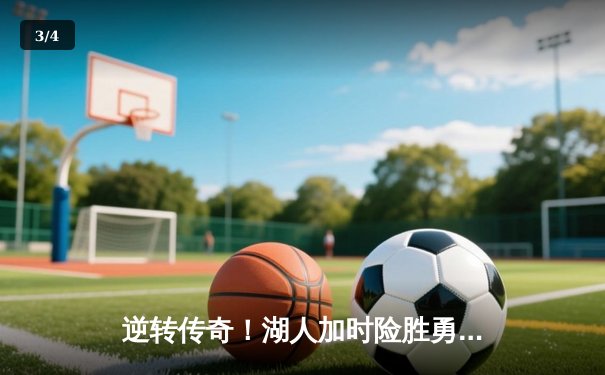 逆转传奇！湖人加时险胜勇士，詹姆斯三双率队挺进西决 - 3