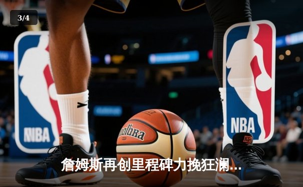 詹姆斯再创里程碑力挽狂澜，湖人加时险胜勇士赢得关键卡位战 - 3