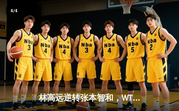 林高远逆转张本智和，WTT冠军赛男单决赛上演惊魂对决 - 4