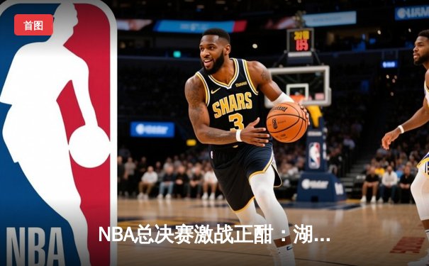 NBA总决赛激战正酣：湖人加时险胜凯尔特人，詹姆斯砍下三双率队扳平总比分