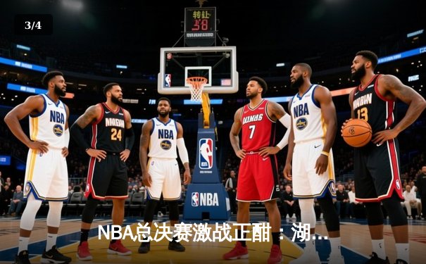 NBA总决赛激战正酣：湖人加时险胜凯尔特人，詹姆斯砍下三双率队扳平总比分 - 3