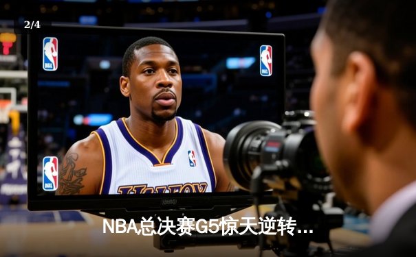 NBA总决赛G5惊天逆转：掘金末节21分大翻盘，约基奇三双定江山 - 2