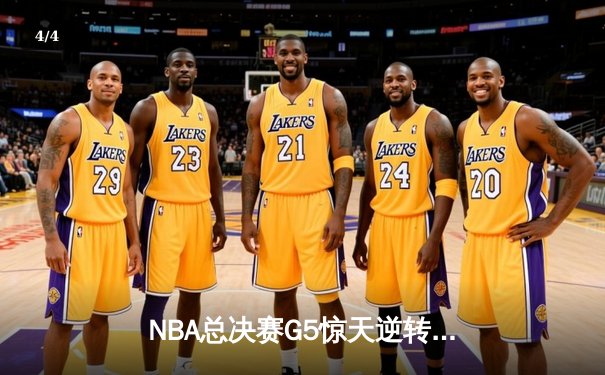 NBA总决赛G5惊天逆转：掘金末节21分大翻盘，约基奇三双定江山 - 4