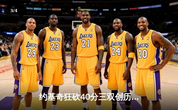 约基奇狂砍40分三双创历史，掘金加时险胜绿衫军登顶联盟第一 - 3