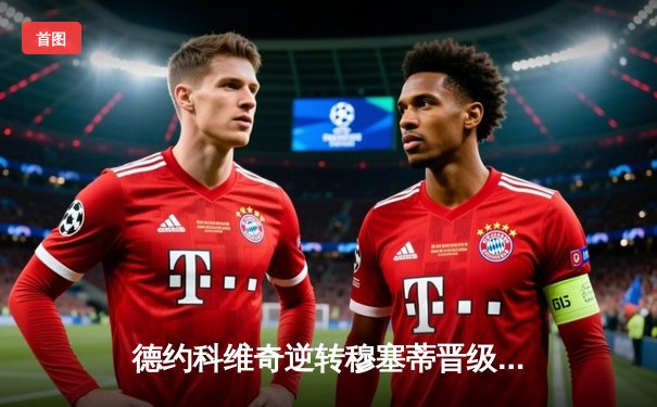 德约科维奇逆转穆塞蒂晋级法网四强，冲击第25座大满贯冠军