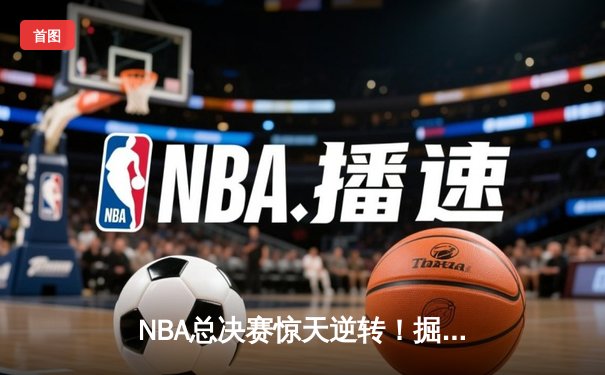 NBA总决赛惊天逆转！掘金抢七险胜凯尔特人夺冠，约基奇荣膺FMVP