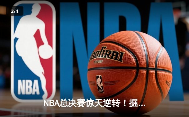NBA总决赛惊天逆转！掘金抢七险胜凯尔特人夺冠，约基奇荣膺FMVP - 2