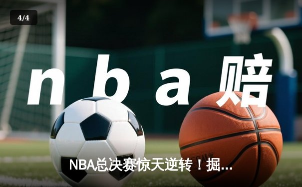 NBA总决赛惊天逆转！掘金抢七险胜凯尔特人夺冠，约基奇荣膺FMVP - 4