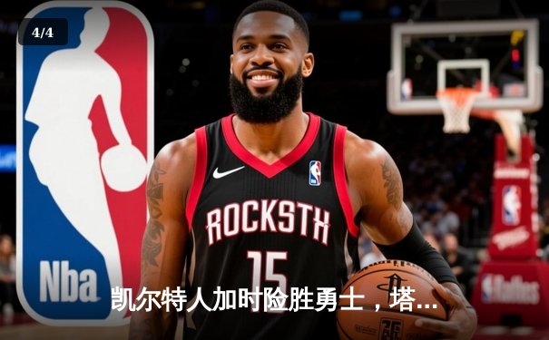 凯尔特人加时险胜勇士，塔图姆44分创赛季新高 - 4