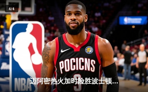 迈阿密热火加时险胜波士顿凯尔特人，巴特勒狂砍42分创赛季新高 - 4