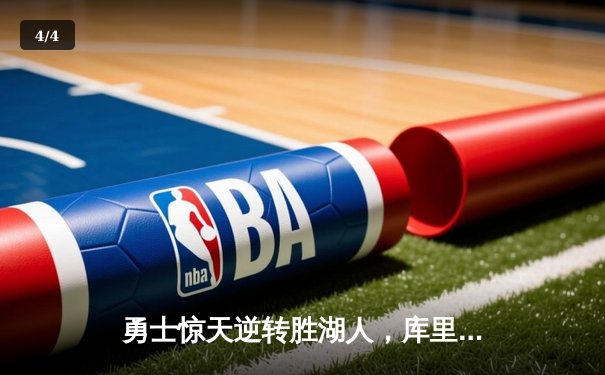 勇士惊天逆转胜湖人，库里47分创赛季新高，詹姆斯空砍三双 - 4