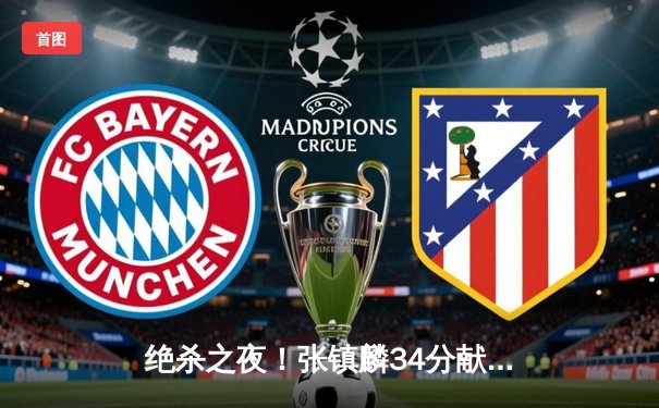 绝杀之夜！张镇麟34分献压哨三分 辽宁本钢加时险胜广东东莞大益