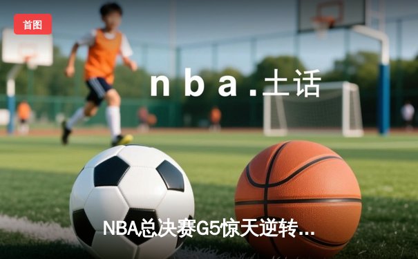 NBA总决赛G5惊天逆转：丹佛掘金加时险胜迈阿密热火，约基奇狂砍41+14率队夺赛点