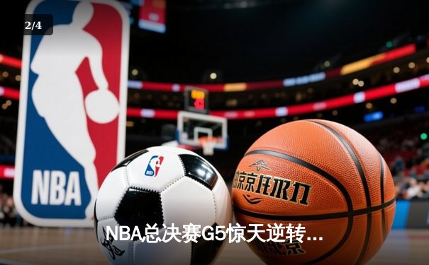 NBA总决赛G5惊天逆转：丹佛掘金加时险胜迈阿密热火，约基奇狂砍41+14率队夺赛点 - 2