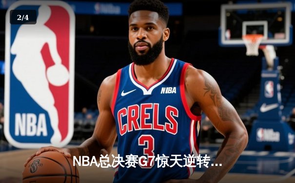 NBA总决赛G7惊天逆转：湖人加时险胜绿军夺得队史第18冠 - 2