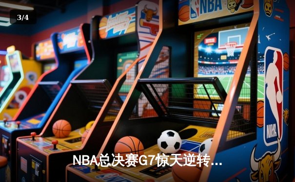NBA总决赛G7惊天逆转：湖人加时险胜绿军夺得队史第18冠 - 3