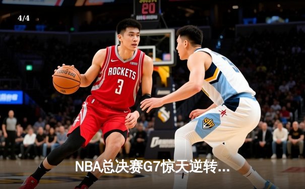 NBA总决赛G7惊天逆转：湖人加时险胜绿军夺得队史第18冠 - 4