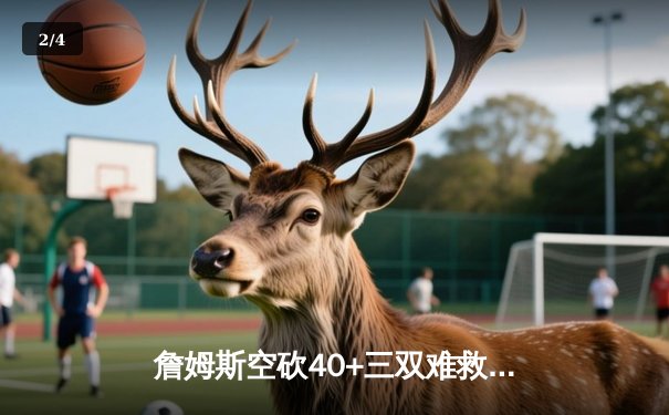 詹姆斯空砍40+三双难救主 湖人加时惜败凯尔特人延续客场魔咒 - 2