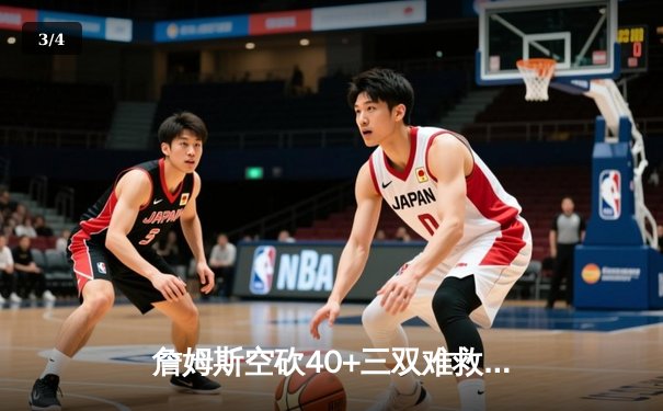 詹姆斯空砍40+三双难救主 湖人加时惜败凯尔特人延续客场魔咒 - 3