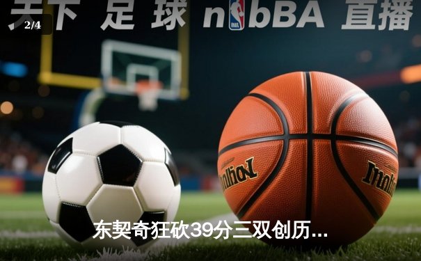 东契奇狂砍39分三双创历史，独行侠加时险胜鹈鹕锁定季后赛席位 - 2