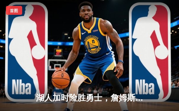 湖人加时险胜勇士，詹姆斯三双库里空砍40分，季后赛悬念再起