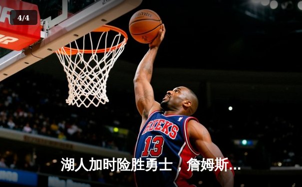 湖人加时险胜勇士，詹姆斯三双库里空砍40分，季后赛悬念再起 - 4