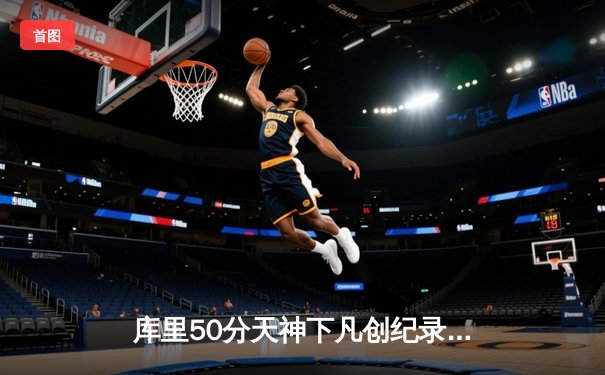 库里50分天神下凡创纪录 勇士加时逆转国王喜迎四连胜