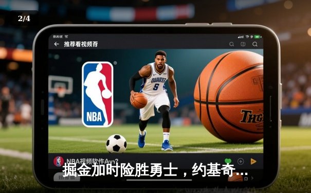 掘金加时险胜勇士，约基奇三双力压库里40分 - 2