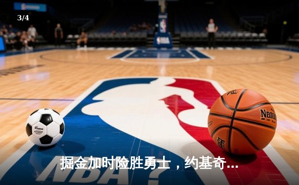 掘金加时险胜勇士，约基奇三双力压库里40分 - 3