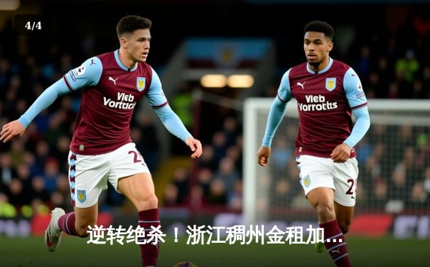 逆转绝杀！浙江稠州金租加时险胜广东宏远，吴前34分主宰关键战 - 4