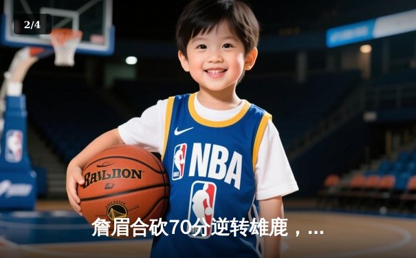 詹眉合砍70分逆转雄鹿，湖人加时险胜锁定季后赛关键卡位战 - 2