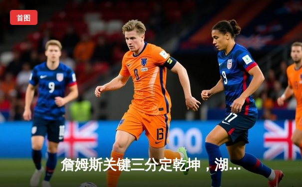 詹姆斯关键三分定乾坤，湖人加时险胜勇士挺进西部决赛