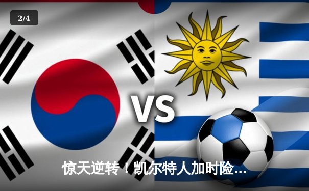 惊天逆转！凯尔特人加时险胜勇士，塔图姆44分创赛季新高 - 2