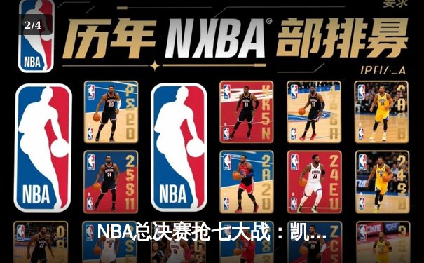 NBA总决赛抢七大战：凯尔特人险胜勇士，塔图姆加冕FMVP - 2