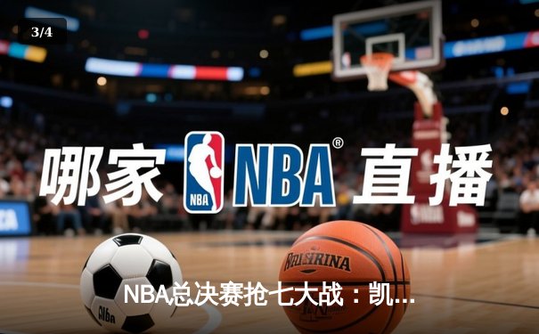NBA总决赛抢七大战：凯尔特人险胜勇士，塔图姆加冕FMVP - 3