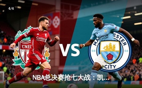 NBA总决赛抢七大战：凯尔特人险胜勇士，塔图姆加冕FMVP - 4