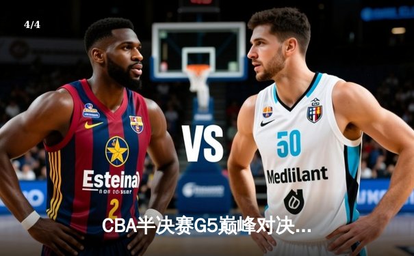 CBA半决赛G5巅峰对决：辽宁本钢加时逆转广东宏远 赵继伟33分率队挺进总决赛 - 4