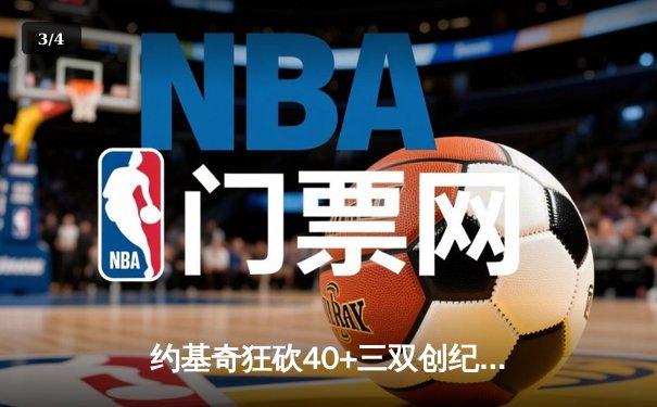 约基奇狂砍40+三双创纪录，掘金加时险胜勇士迎六连胜 - 3