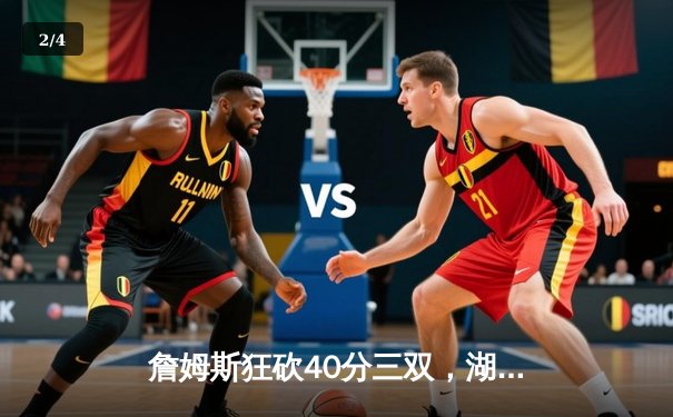 詹姆斯狂砍40分三双，湖人加时险胜勇士晋级西决 - 2