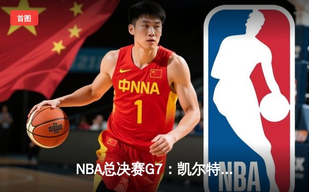 NBA总决赛G7：凯尔特人逆转勇士夺冠，塔图姆荣膺FMVP